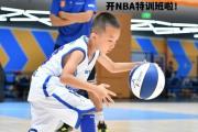 开云体育-篮球训练营邀请NBA教练授课，提升运动员技术水平的简单介绍