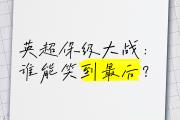 开云体育登录-谁能笑到最后，体育赛场上悬念迭起