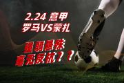 开云体育官方网站-关于意甲豪强交手，胜负悬念令人期待的信息