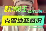 开云APP-克罗地亚轻取斯洛伐克，晋级形势临近