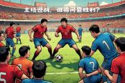 开云体育平台APP-威尔士队备战土耳其，决战即将上演
