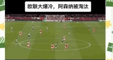 开云体育登录-关于阿森纳主场不敌罗马，遗憾错失晋级机会的信息