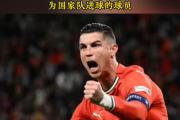 开云官网-关于C罗遭遇国足淘汰，英超局势紧张的信息