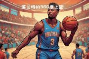 开云体育平台APP-灰熊客场击败篮网，保持连胜势头
