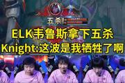 开云体育在线-CLG力克KT，Knight打出惊人五杀小组赛2:0（广州）