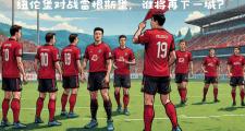 开云官网-雷根斯堡在主场击败对手，大幅提高积分排名的简单介绍