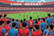 开云体育APP下载-关于顶尖球队一决高下，欧国联比赛无悬念的信息