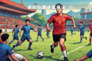 开云体育官方网站-甘冈俱乐部主场失利，教练组反思调整的简单介绍