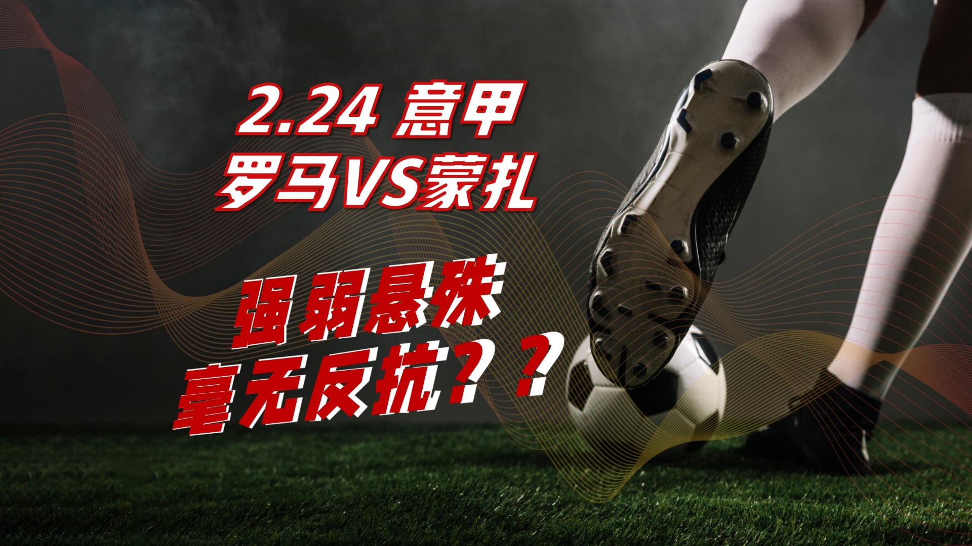 关于意甲豪强交手，胜负悬念令人期待的信息
