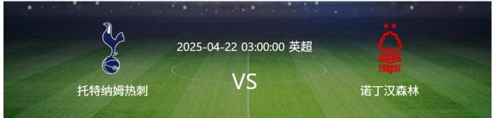 包含热刺主场战平，失去追赶领头羊机会！的词条