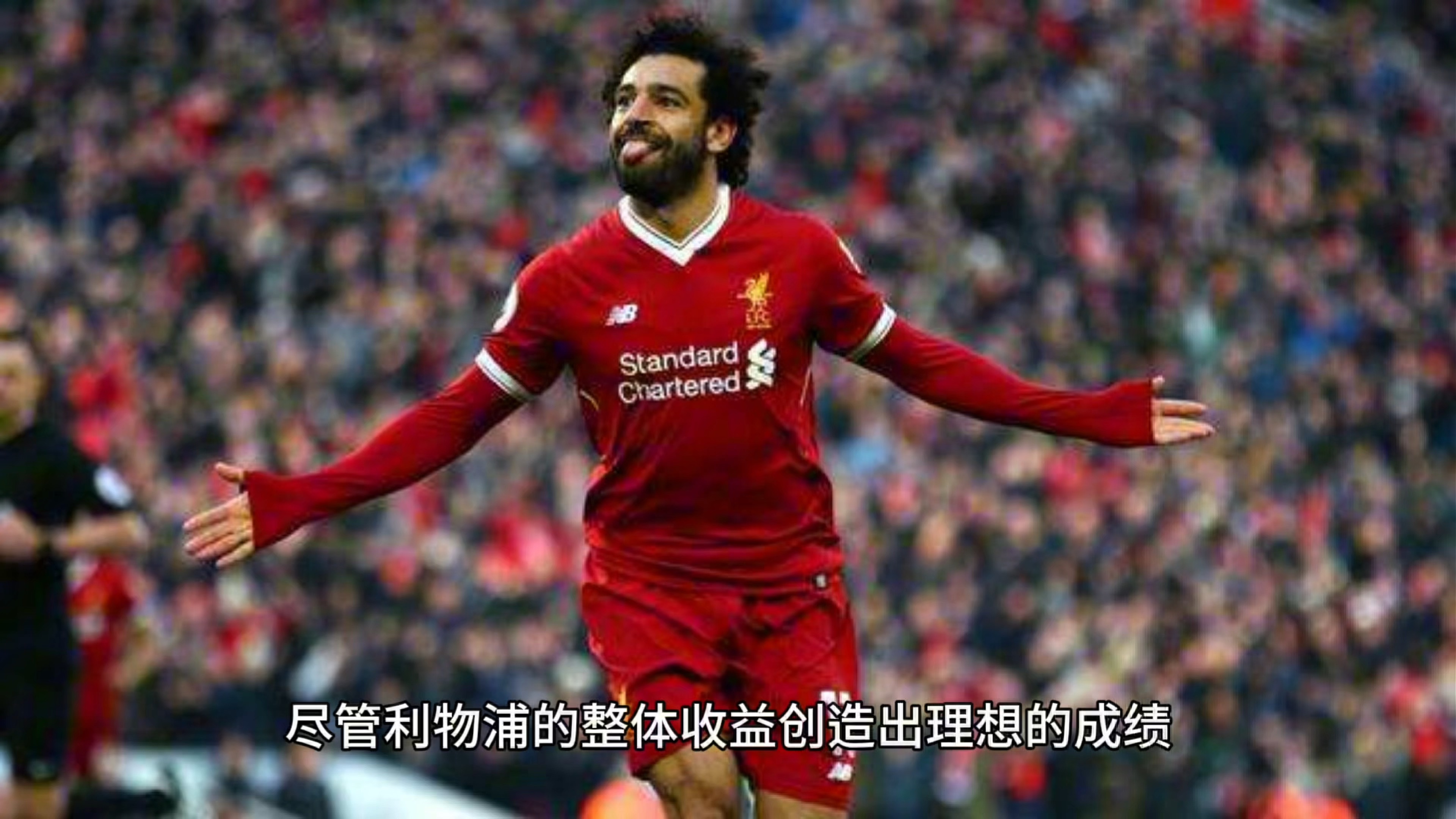 利物浦近期表现出色，晋级前景一片光明的简单介绍