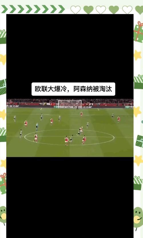 关于阿森纳主场不敌罗马，遗憾错失晋级机会的信息