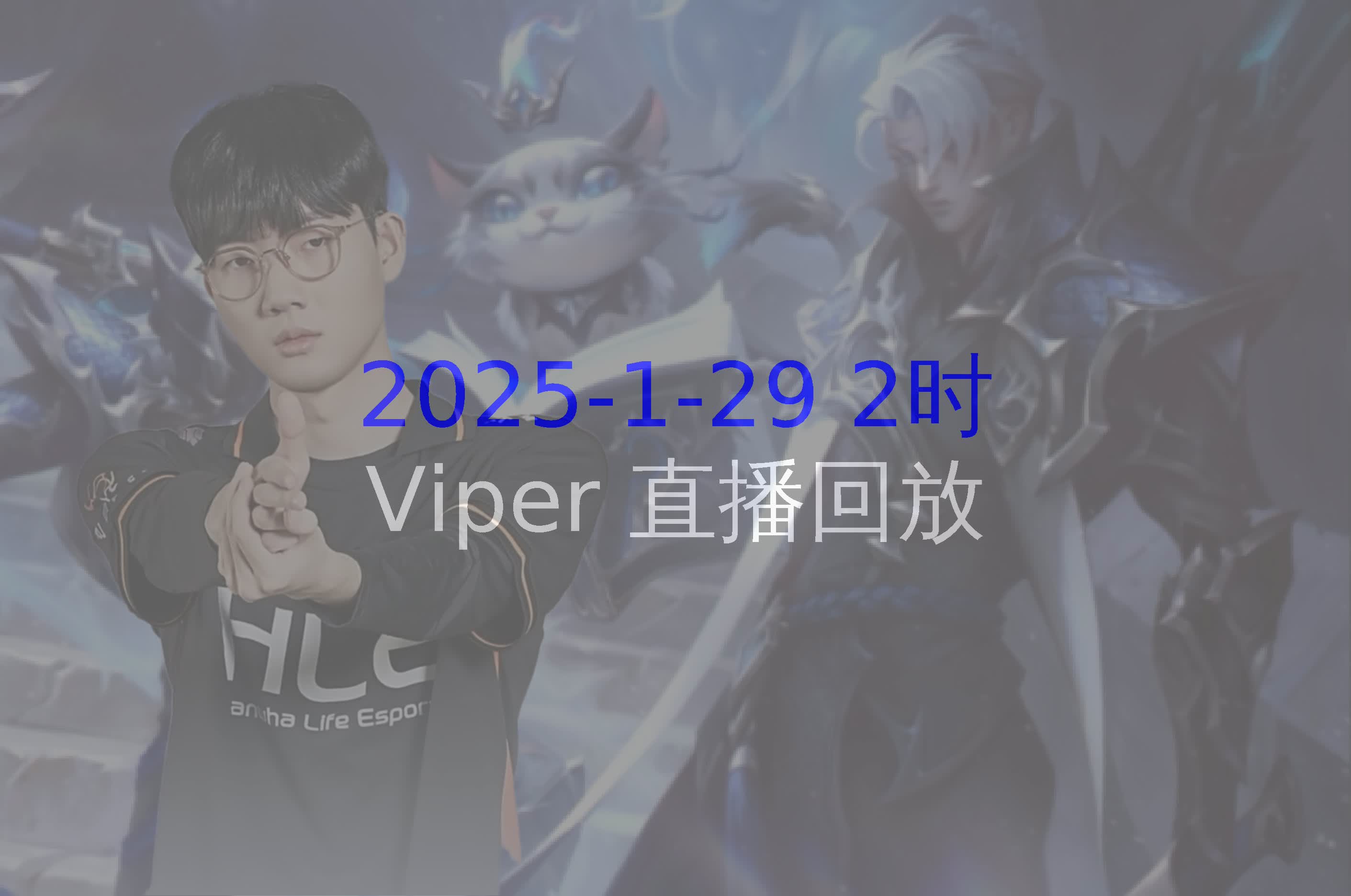 TL险胜V5，Viper成为全场焦点全球总决赛3:2（深圳）