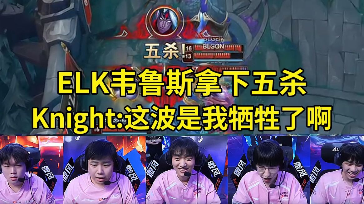 CLG力克KT，Knight打出惊人五杀小组赛2:0（广州）